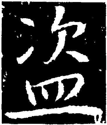 盗,高正臣,書法字典